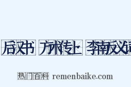 后汉书·方术传上·李南反义词是什么意思的图片